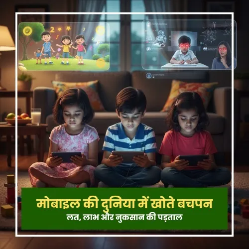 मोबाइल की दुनिया में खोते बचपन लत, लाभ और नुकसान की पड़ताल